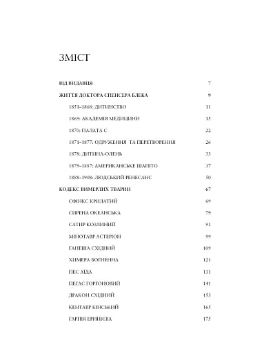 Воскреситель. Анатомія фантастичних істот - фото 4