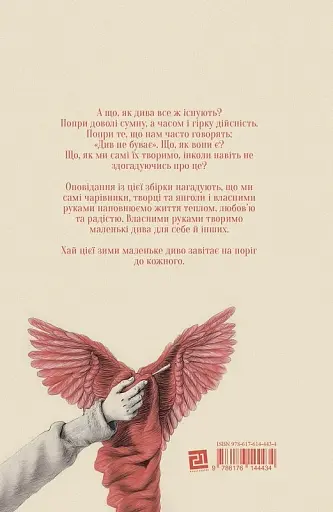 Проєкт "Різдвяні янголи". Збірка зимових оповідань для тих, хто вірить у дива - Марія Каменська - фото 2