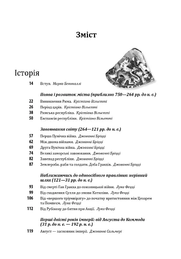 Історія європейської цивілізації. Рим (2-ге видання) - фото 3
