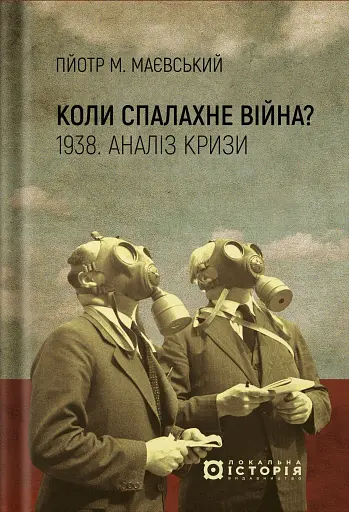 Коли спалахне війна? 1938. Аналіз кризи