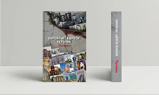 Єврейські адреси України. Путівник - фото 2