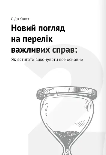 Тайм-менеджмент. Збірник самарі (+аудіокнижка) - фото 8