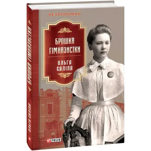 Книга Брошка гімназистки. Книга 2. Серія Ретророман - Ольга Саліпа (Folio)