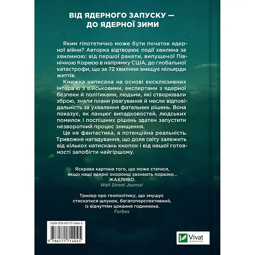 Ядерна війна: сценарій - Енні Джейкобсен - фото 2