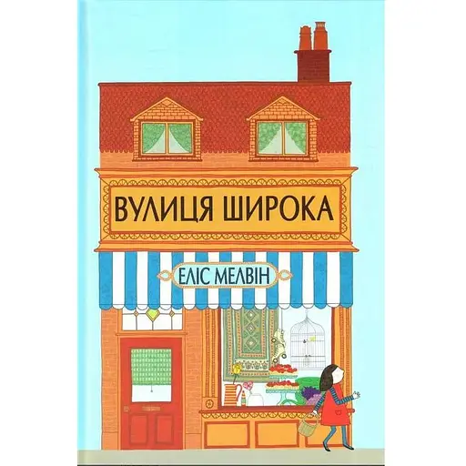 Книга Вулиця Широка. Автор - Еліс Мелвін (Читаріум) - фото 1
