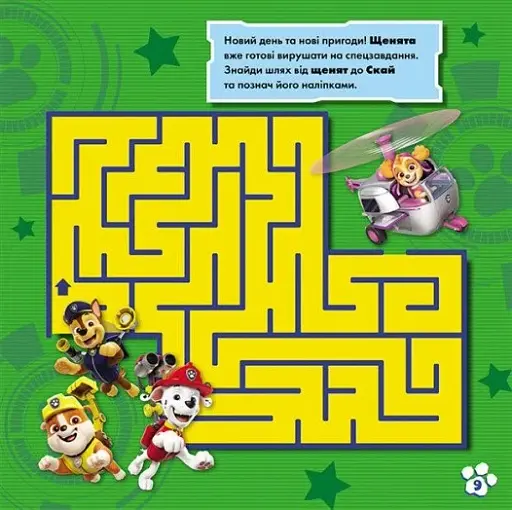 Щенячий Патруль. Лабіринти з наліпками. Невловимі щенята - фото 5