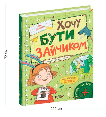 Книга Хочу быть зайкой. Серия Детям о детях. Автор – Иван Андрусяк (Школа) - фото 2