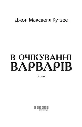 В очікуванні варварів - фото 3