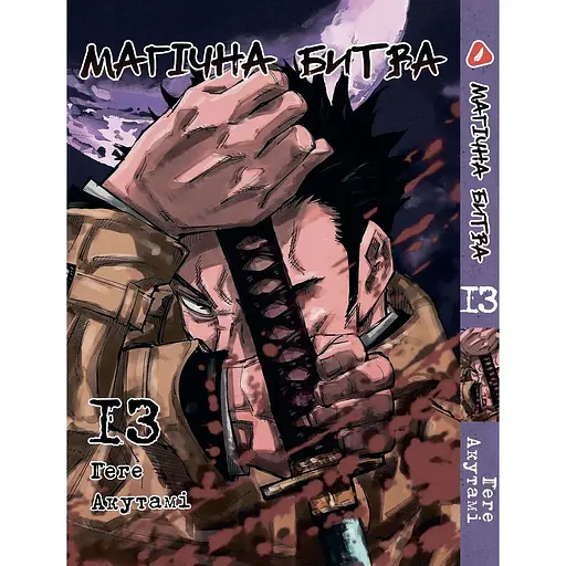 Манга Yohoho Print Магическая битва на украинском языке Том 13 YP SFUA 13