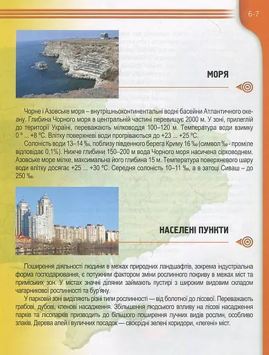 Енциклопедія для допитливих А5 : Рослини і тварини України (Українська ) - фото 6