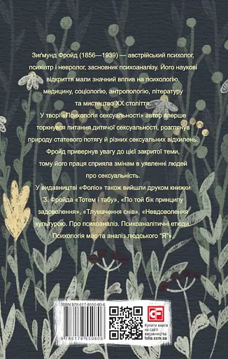 Психологія сексуальності - Зиґмунд Фройд - фото 2