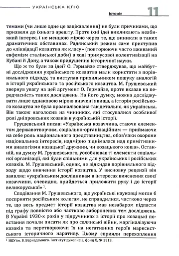 Українська Кліо. Нариси про історію, істориків та пам’ять - фото 6