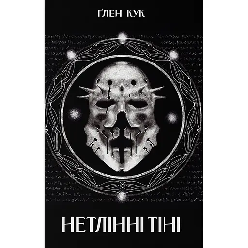 Нетлінні тіні - Ґлен Кук