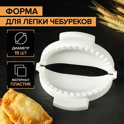 Пластикова форма для ліплення чебуреків та пиріжків (чебуречниця) діаметр 18 см, LY Білий 85104 - фото 6