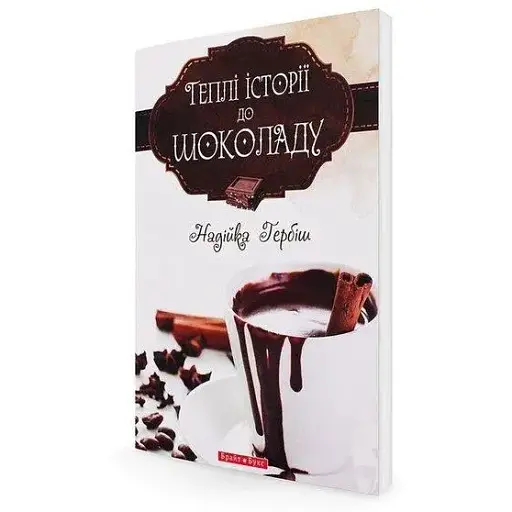 Книга Теплі історії до шоколаду - Надійка Гербіш (Брайт Букс) - фото 1