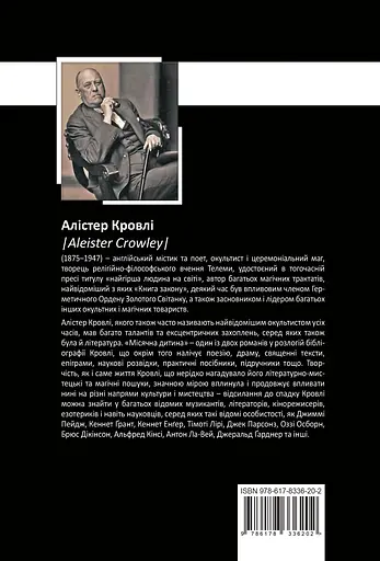 Місячна дитина - Алістер Кровлі - фото 2