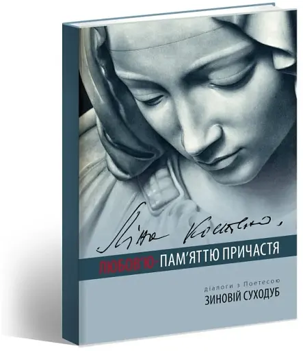 Ліна Костенко: Любов'ю-Пам'яттю. Причастя - фото 2