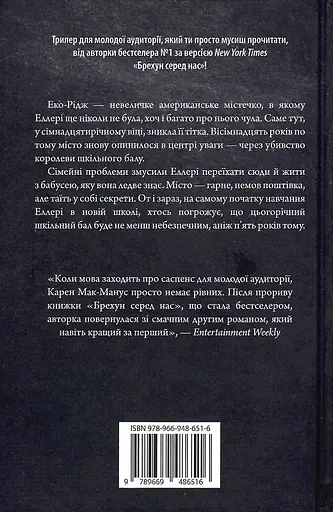 Книга Двоє можуть зберігати таємницю - Карен М. Мак-Манус (КМ-Букс) - фото 2