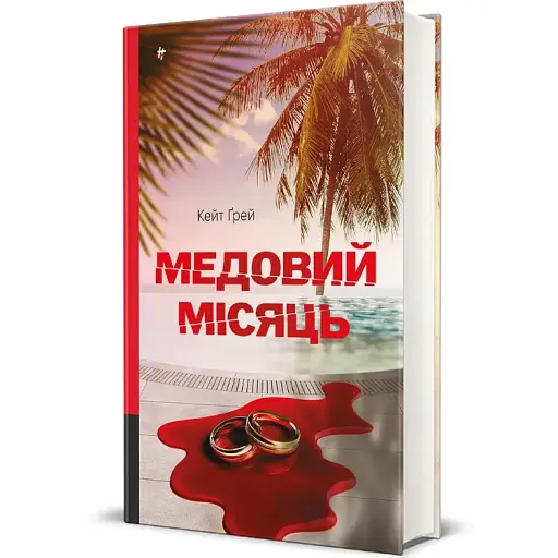 Книга Медовий місяць. Серія Полиця трилер - Кейт Ґрей (#книголав)