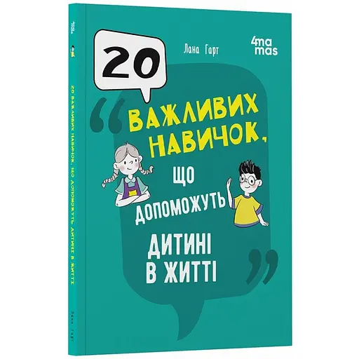 Для турботливих батьків. 20 важливих навичок, що допоможуть дитині в житті. ДТБ118 (545775) - фото 1