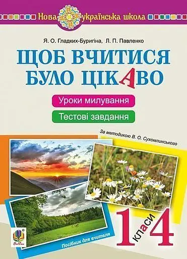 Щоб вчитися було цікаво. Уроки милування і творчості в природі (за методикою В.О. Сухомлинського) та тестові завдання. 1-4 класи