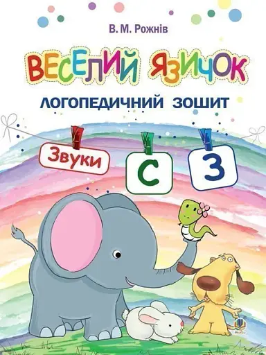 Веселий язичок. Логопедичний зошит для дошкільнят. Звуки [c], [з] Видавництво "Богдан" - фото 1