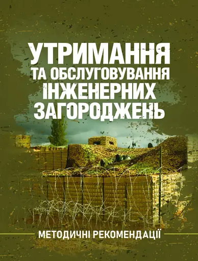 Утримання та обслуговування інженерних загороджень