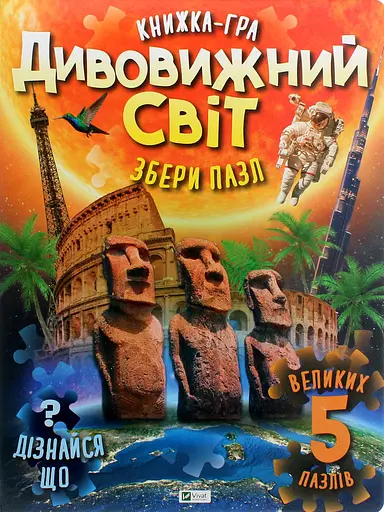 Дивовижний світ - Марія Жученко - фото 1