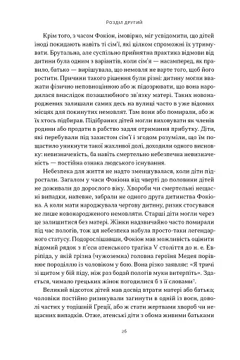 Фокіон. Доброчесний громадянин у розколотому суспільстві - фото 18