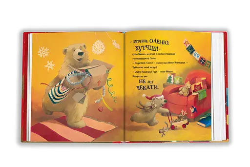 А коли вже Новий рік? Автор Джейн Чапмен - фото 3