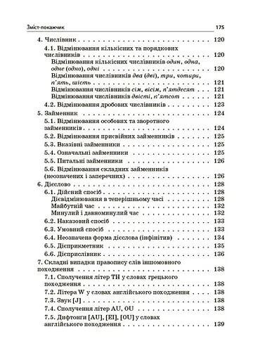 Новий Український правопис: коментарі, завдання та вправи (5–11 класи) - Ольга Куцінко - фото 9