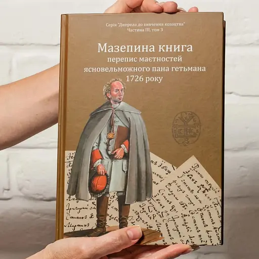 Мазепина книга, перепис маєтностей ясновельможного пана гетьмана 1726 року - фото 6