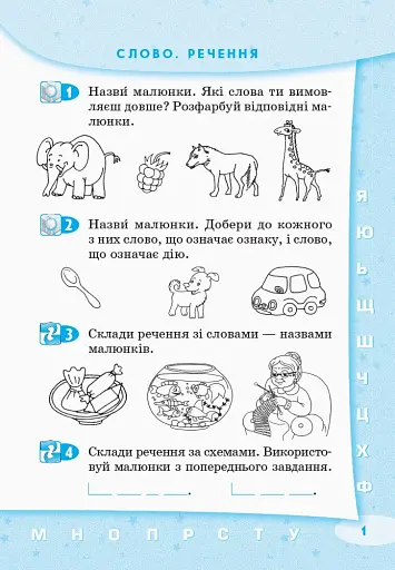 Стартуємо разом. Букви, звуки та склади. 5–7 років - фото 2