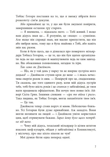 Спадок Готорна - фото 8