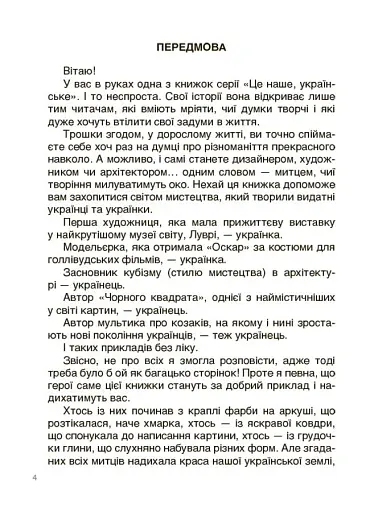 Українські творці візуального мистецтва. Розповіді для дітей - фото 3