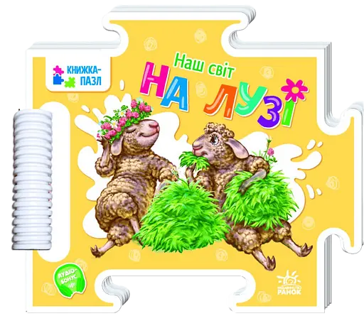 На лузі Ранок