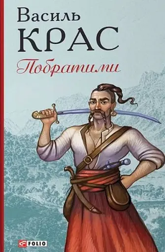 Побратими - Василь Крас - фото 2