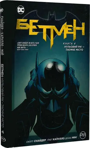 Бетмен. Нульовий рік. Таємне місто. Книга 4 - фото 2