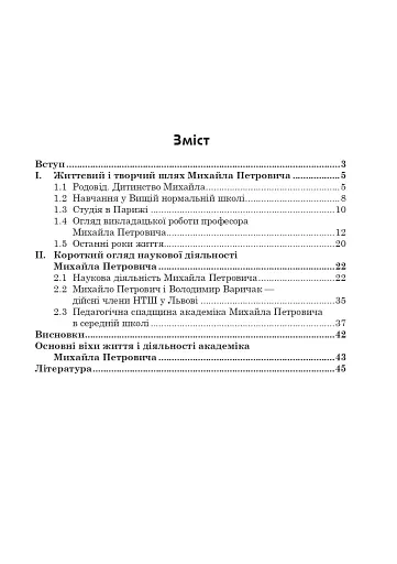 Михайло Петрович – філософ і математик. Повернення в Україну - фото 13