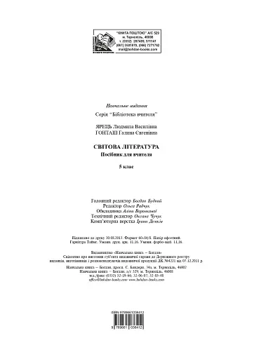 Світова література. 5 клас. Посібник для вчителя - фото 11