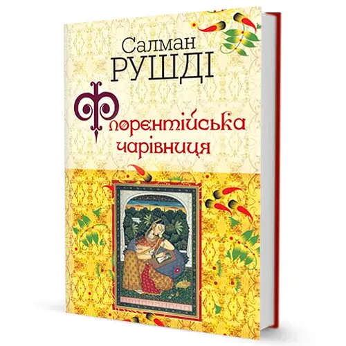 Флорентійська чарівниця - фото 2
