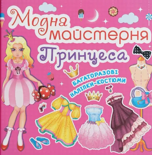 Модна майстерня. Принцеса