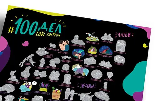 Скретч постер 1DEA.me #100 ДЕЛ Для Влюбленных LOVE edition (13014) - фото 4