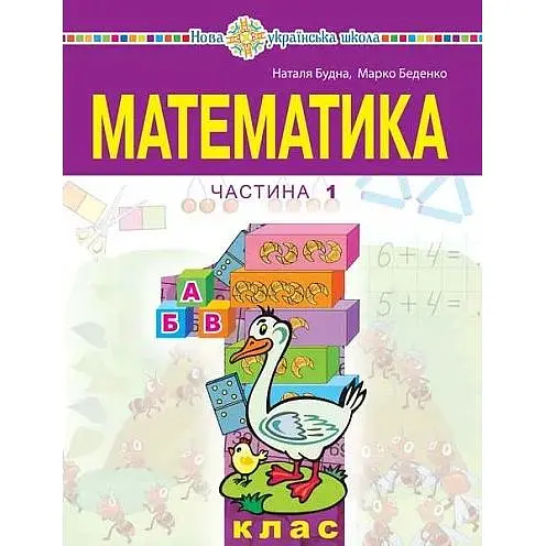 Математика. Учебное пособие для 1 класса. Часть 1