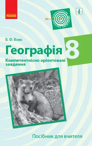 Географія. 8 клас. Компетентнісно орієнтовані завдання. Посібник для вчителя