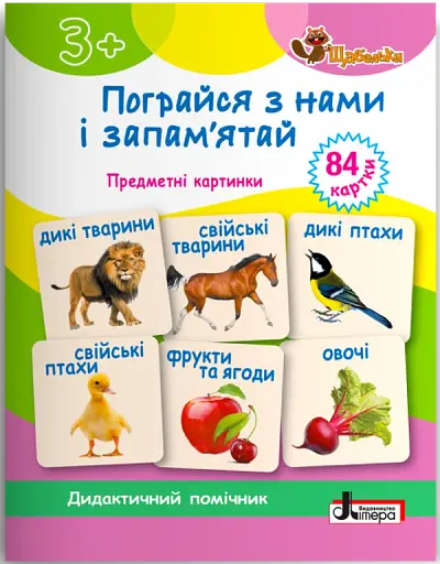 Щабельки. Пограйся з нами і запам'ятай. Предметні картки