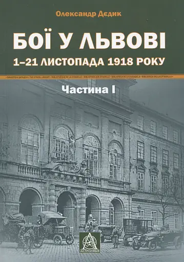 Бої у Львові. 1–21 листопада 1918 року. Частина І