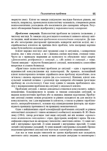 Консультативна психологія. Теорія та практика проблемного підходу (2-ге видання, перероблене і доповнене) - фото 14