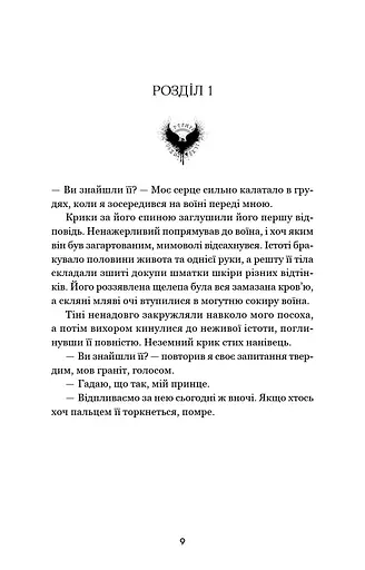 Тіньова королева. Книга 1: Двір круків і приреченості - фото 7