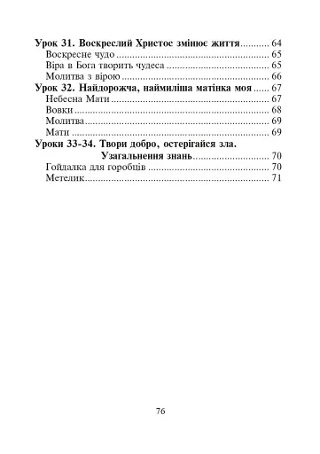 Християнська етика.Читанка. 3 клас. Видання 3-є, доповнене і перероблене - фото 13